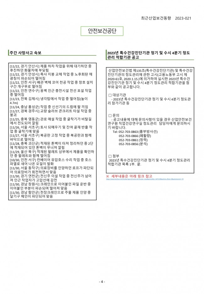 KOHA ÃÖ±Ù »ê¾÷º¸°Çµ¿Çâ 2023-021_4 KOHA ÃÖ±Ù »ê¾÷º¸°Çµ¿Çâ 2023-021_4.jpg